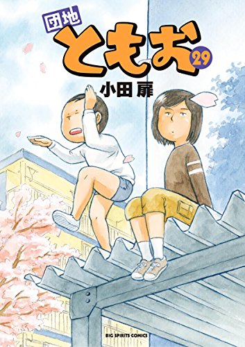 【最終価格】『小田扉☆30冊セット』【短編集】 71XVQYMzDBL.jpg
